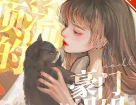女配在豪门吃瓜网盘,女配在吃瓜网盘的逆袭之路