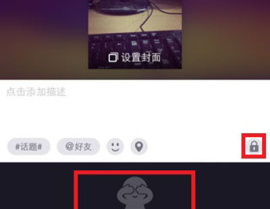 美拍设私密,打造专属你的隐私天地
